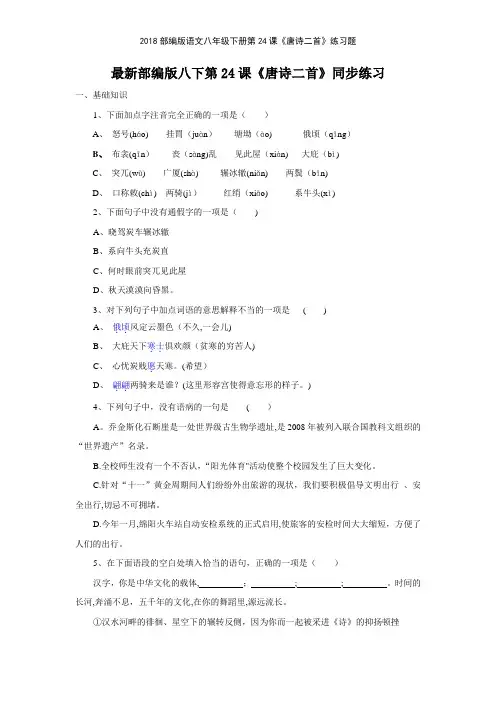 2018部编版语文八年级下册第24课《唐诗二首》练习题