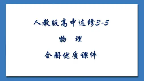 人教版高中物理选修3-5全册课件