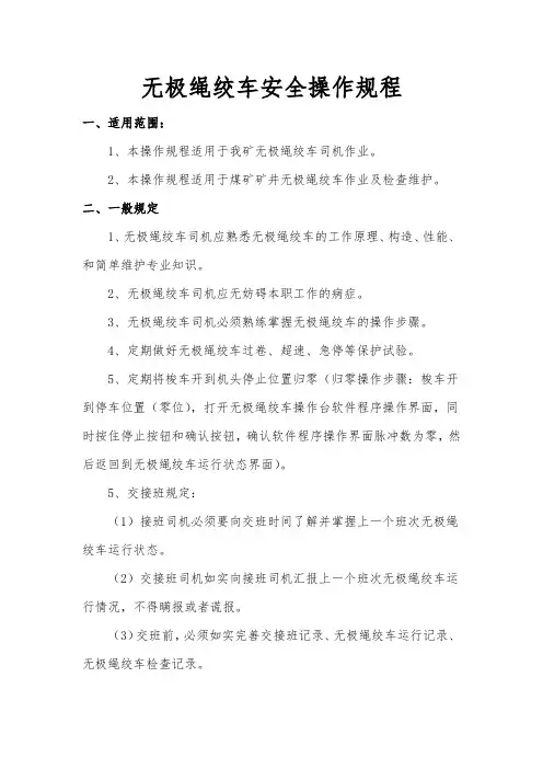 无极绳绞车安全操作规程(新)