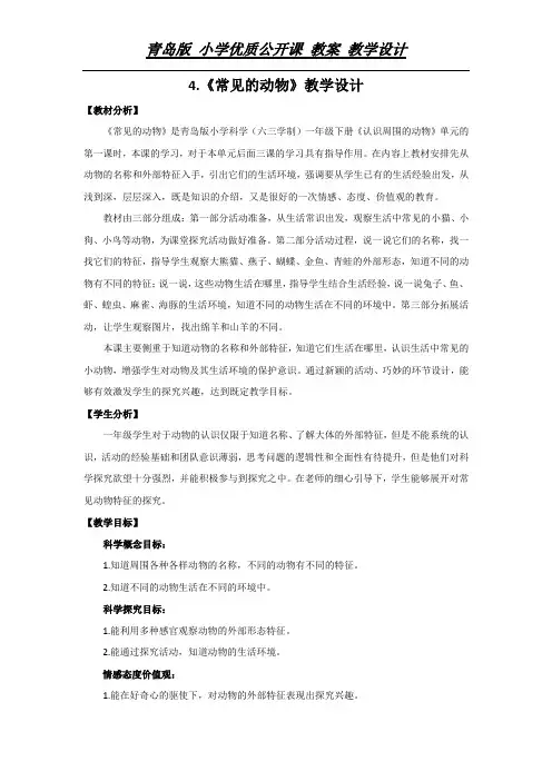 一年级下册教案  4.《常见的动物》青岛版