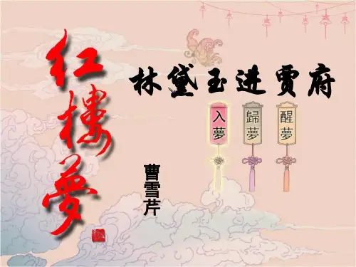 林黛玉进贾府