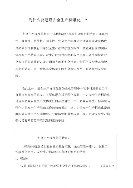 为什么要建设安全生产标准化