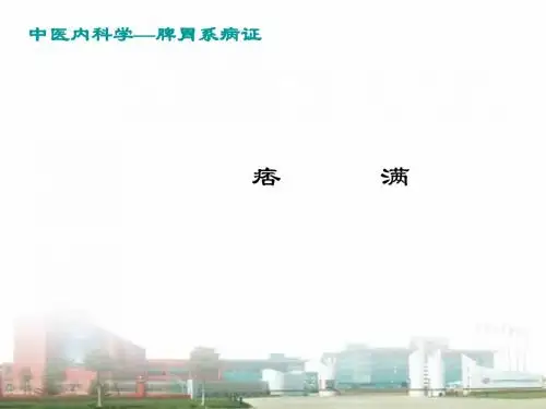 中医内科学——痞满已完成