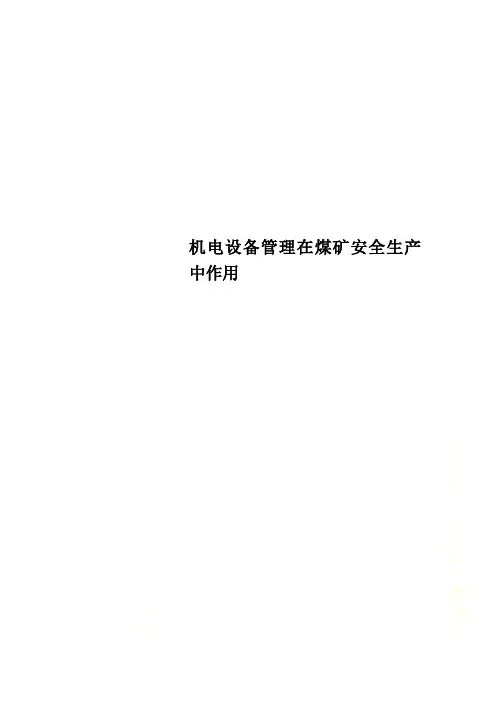 机电设备管理在煤矿安全生产中作用