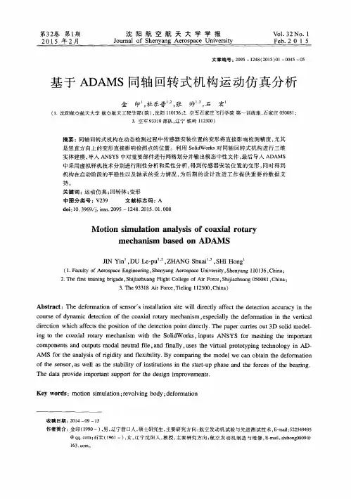 基于ADAMS同轴回转式机构运动仿真分析