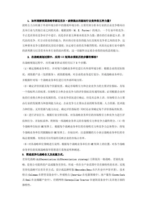 企业战略管理期末复习题