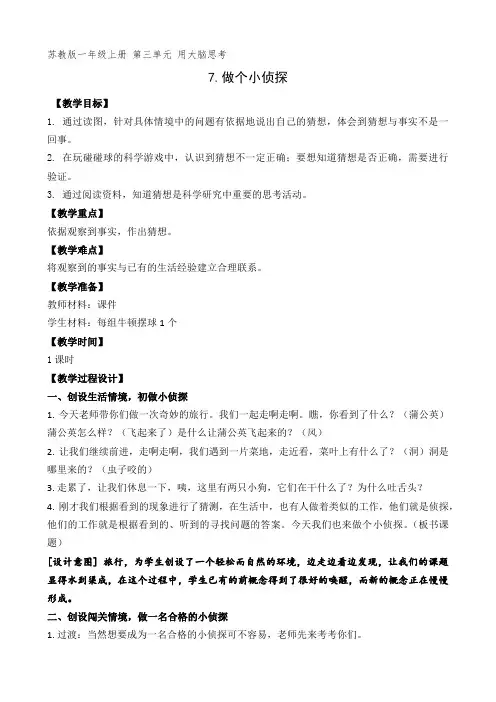 苏教版小学科学一年级上册第三单元《做个小侦探》教案