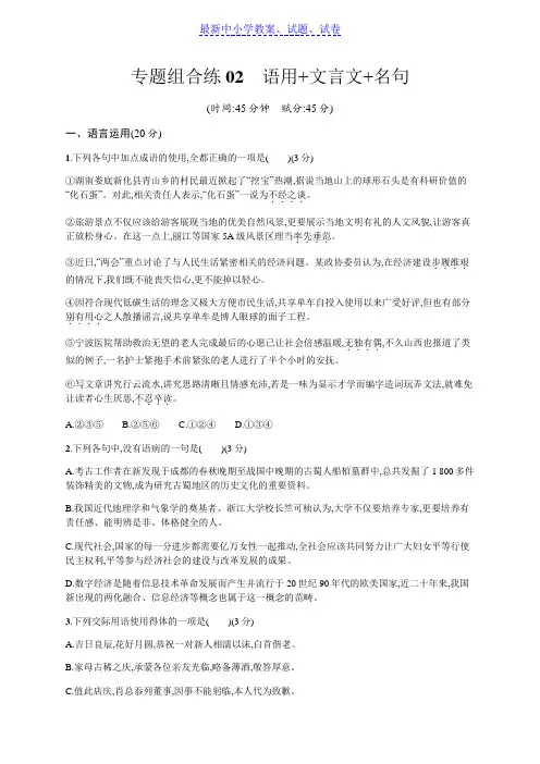 【最新资料精选】高考语文(广西课标版)二轮复习：专题组合练 Word版含解析 02