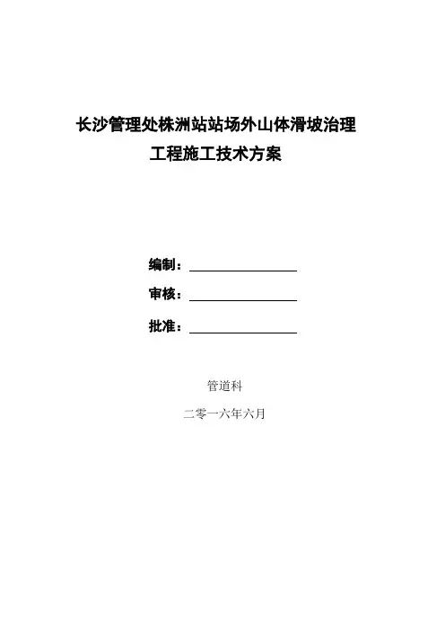 长沙管理处株洲站站外山体滑坡治理工程施工技术方案