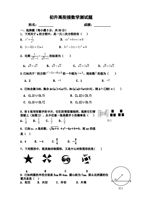 初升高衔接数学试卷
