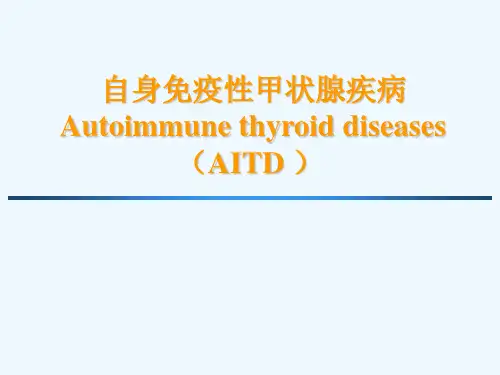 自身免疫性甲状腺疾病