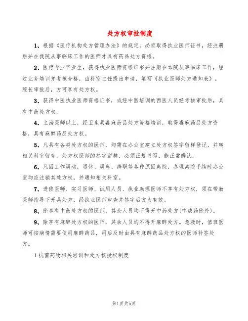 处方权审批制度(3篇)