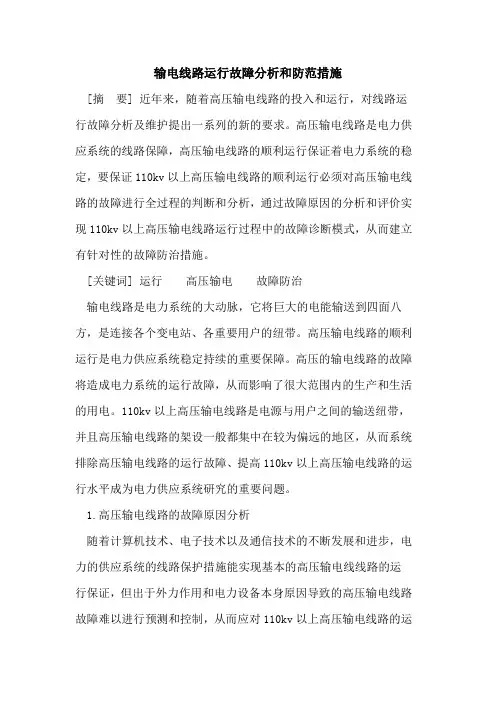 输电线路运行故障分析和防范措施