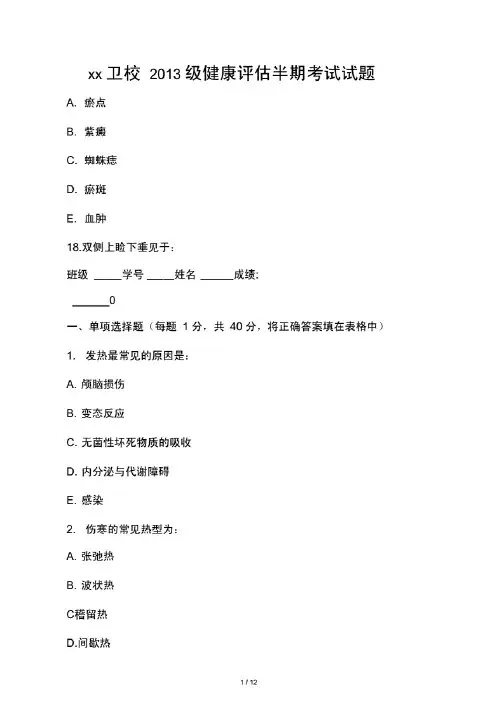 健康评估期末考试.