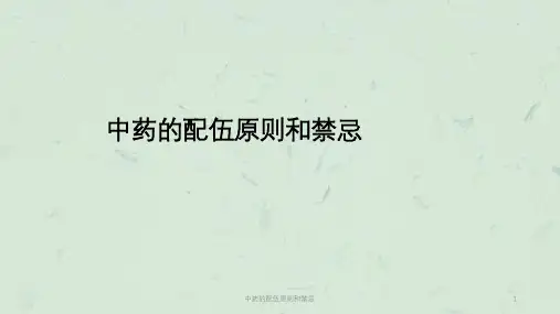中药的配伍原则和禁忌课件