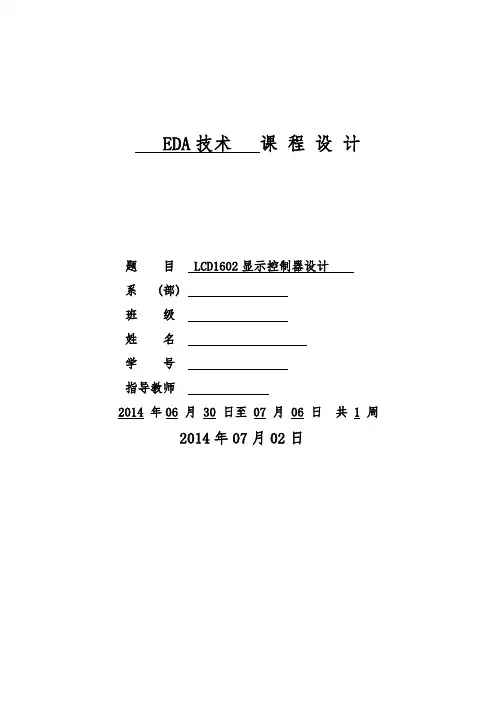 LCD1602显示控制器设计