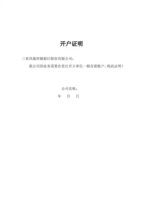 开户证明
