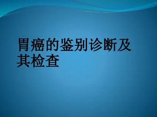 胃癌的诊断及鉴别