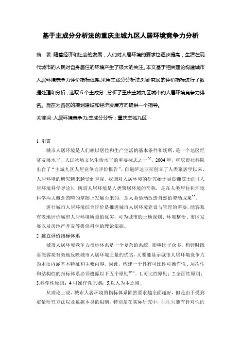 基于主成分分析法的重庆主城九区人居环境竞争力分析