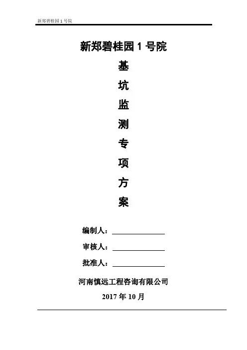 基坑监测施工方案