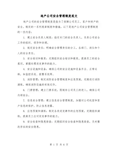 地产公司安全管理制度范文(二篇)