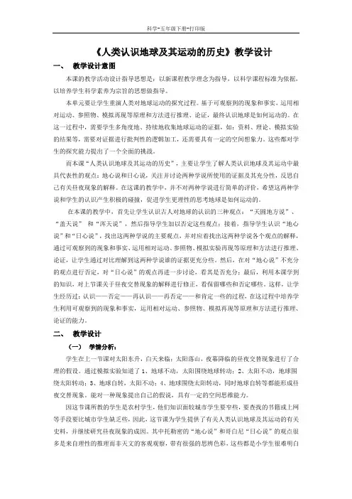 教科版-科学-五年级下册-《人类认识地球及其运动的历史》教学设计