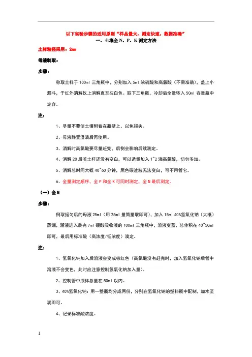 土壤速效氮磷钾、全氮磷钾测定方法