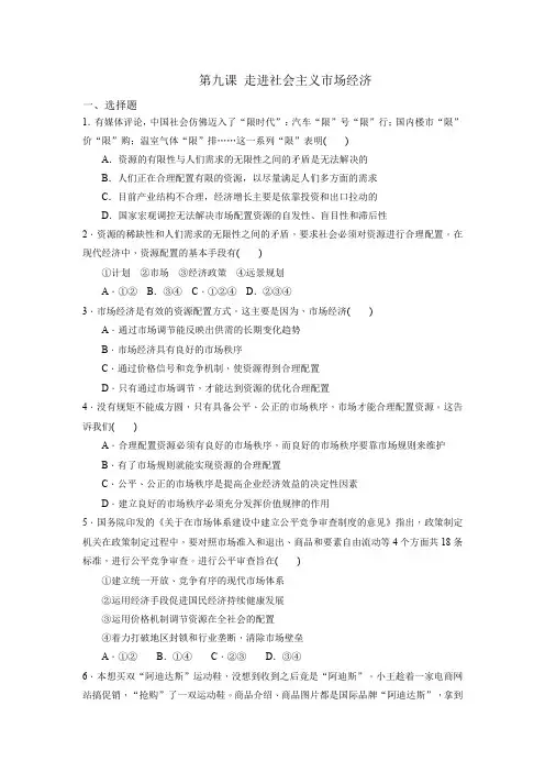 人教版高中政治必修一《经济生活》第4单元第9课 走进社会主义市场经济 同步测试1(学生版)