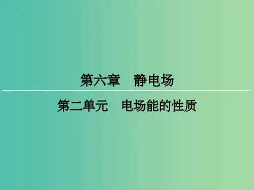 高三物理一轮复习 第6章 静电场 2 电场能的性质课件