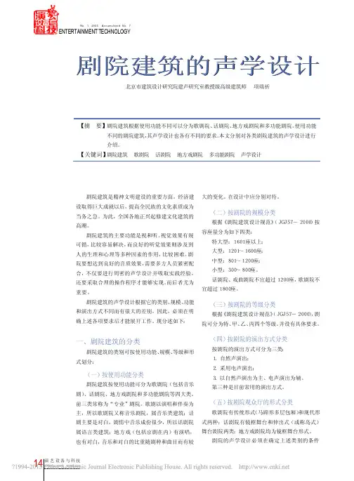 剧院建筑的声学设计_项端祈