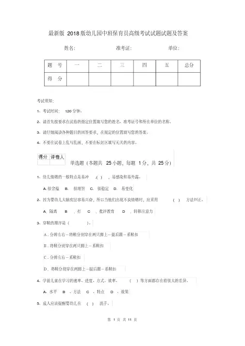 最新版2018版幼儿园中班保育员高级考试试题试题及答案