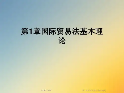 第1章国际贸易法基本理论