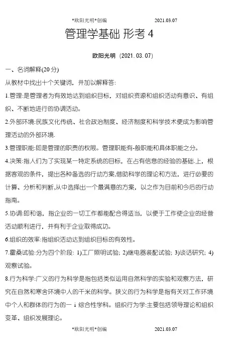 2021年电大管理学基础 形考任务4 答案