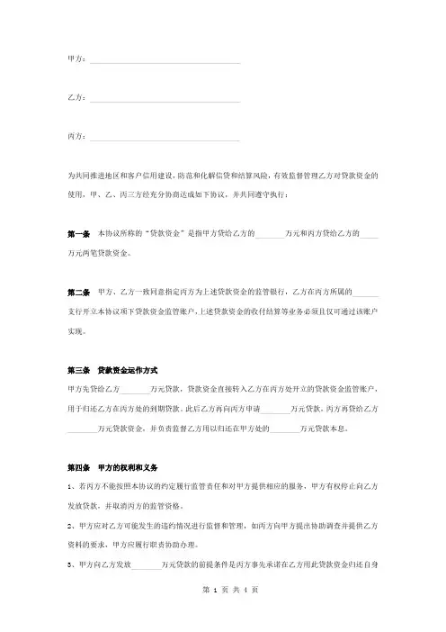 贷款资金监管合同协议书范本