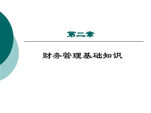 第二章财务管理基础知识