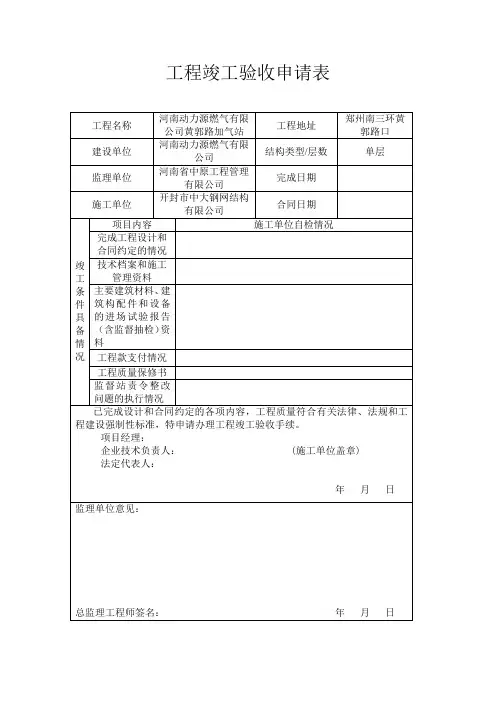 工程竣工验收申请表 2