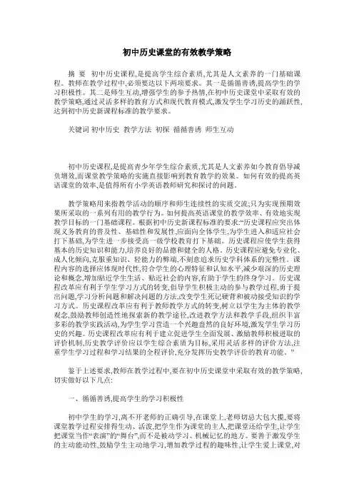 初中历史课堂的有效教学策略