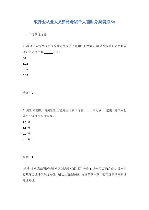 银行业从业人员资格考试个人理财分类模拟50含答案