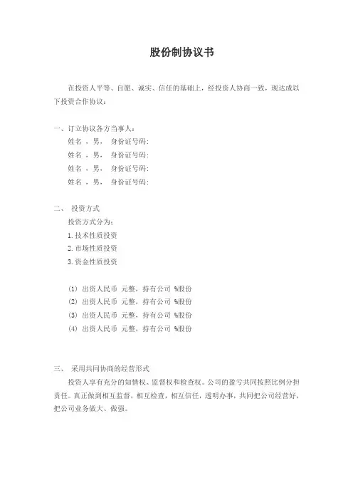 股份制协议书范本