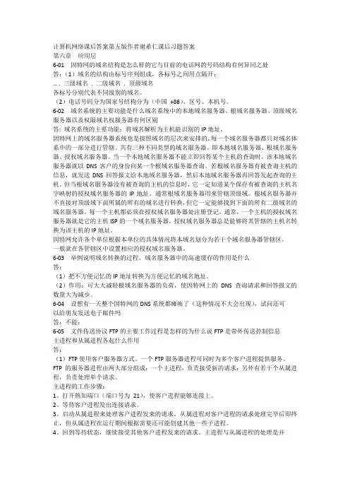 计算机网络课后习题答案第6章