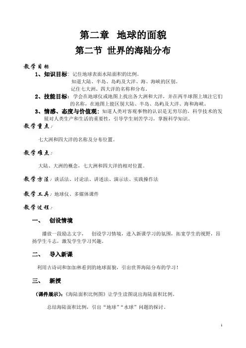 2.2 世界的海陆分布 教案(湘教版七年级上册) (4)