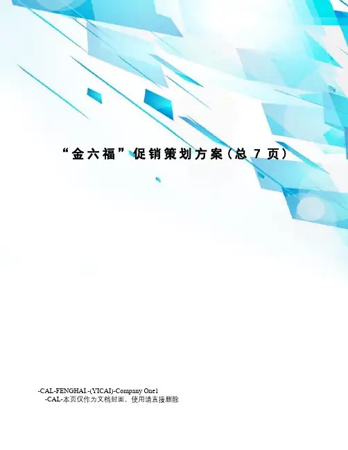 “金六福”促销策划方案