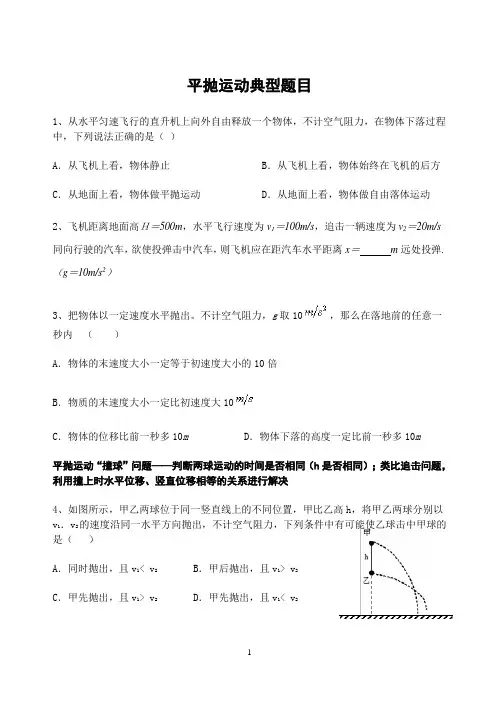 高中物理平抛运动的典型例题 2