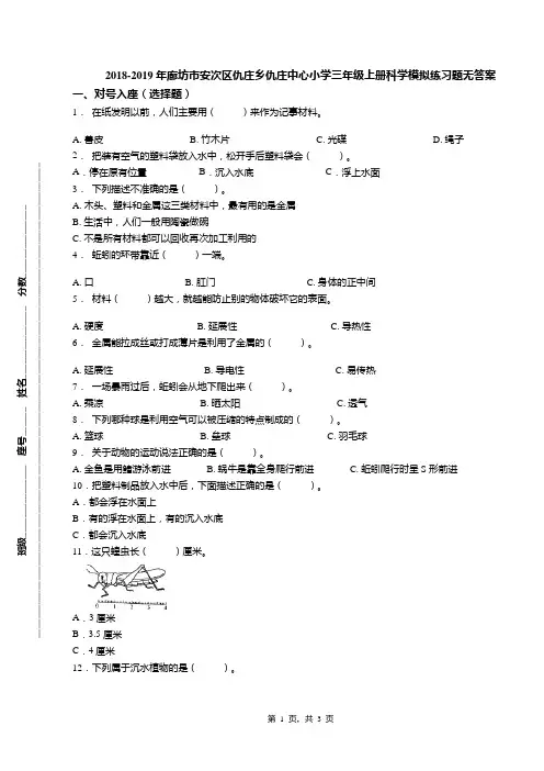 2018-2019年廊坊市安次区仇庄乡仇庄中心小学三年级上册科学模拟练习题无答案