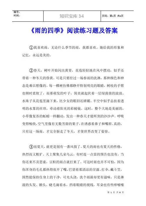 《雨的四季》阅读练习题及答案