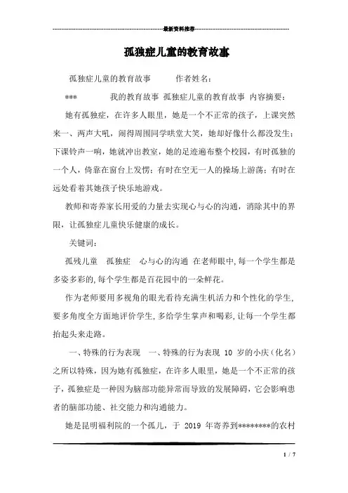 孤独症儿童的教育故事