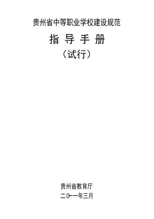贵州省中等职业学校建设规范指导手册(试行)