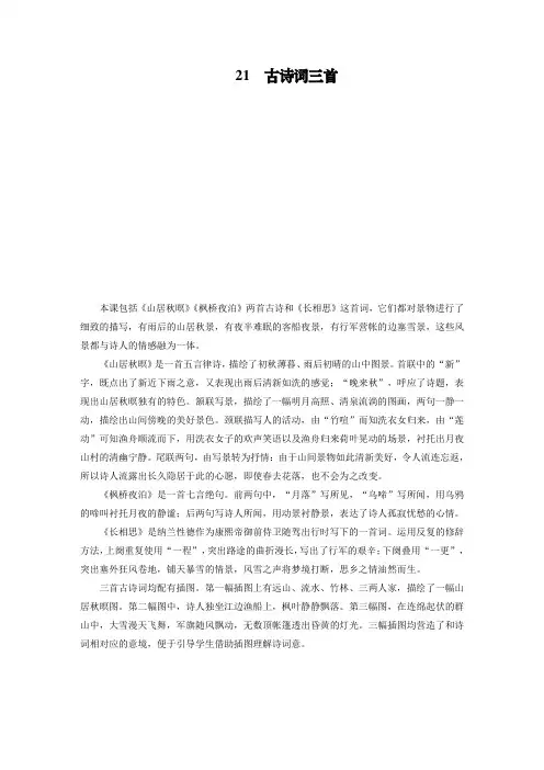 五年级上册语文教案-第7单元 第21课 古诗词三首 部编版