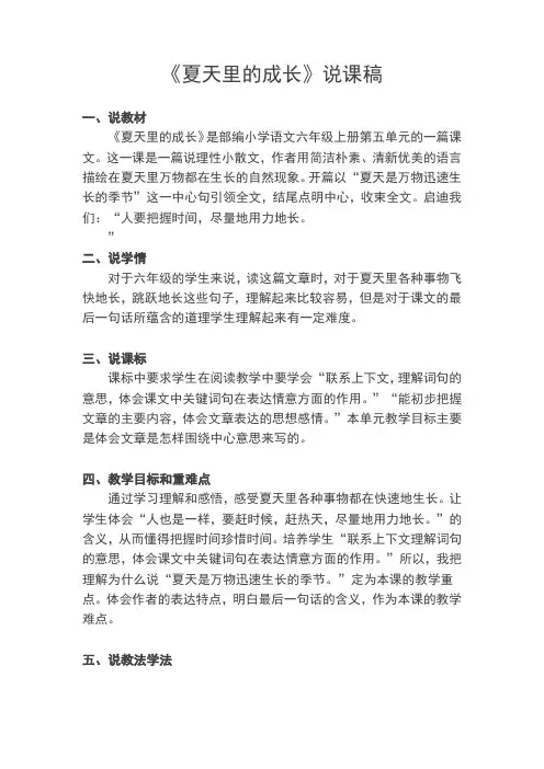 (2019部编版)六年级语文上册：15《夏天里的成长》说课稿