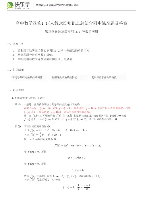 高中数学选修1-1(人教B版)第三章导数及其应用3.3知识点总结含同步练习题及答案